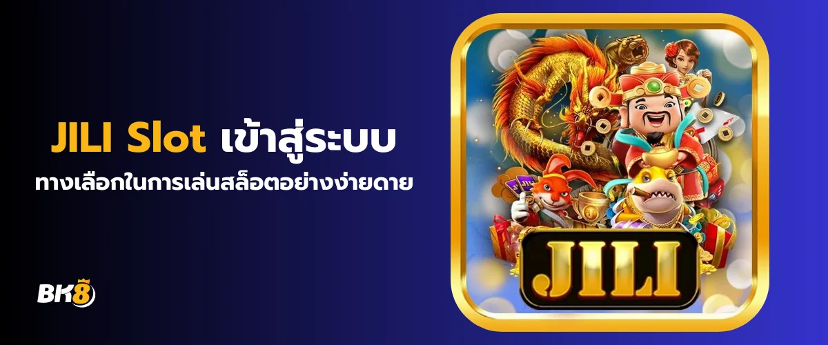 JILI Slot เข้าสู่ระบบ