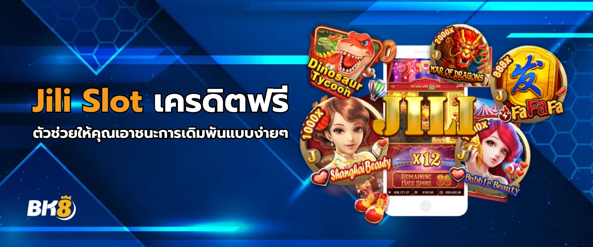 Jili Slot เครดิตฟรี