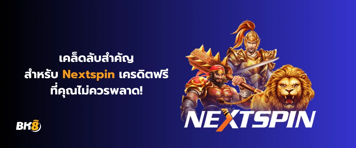 Nextspin เครดิตฟรี