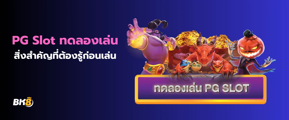 PG Slot ทดลองเล่น