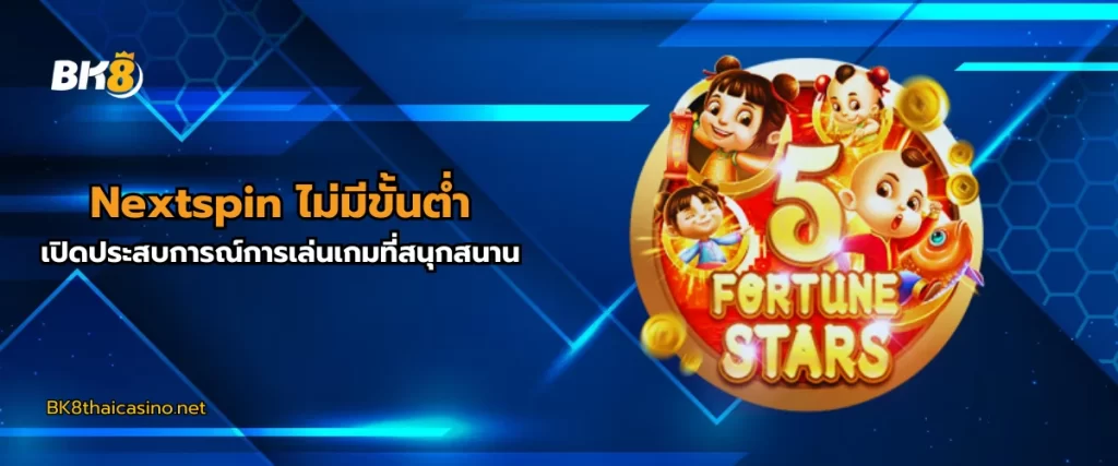 Nextspin ไม่มีขั้นต่ำ