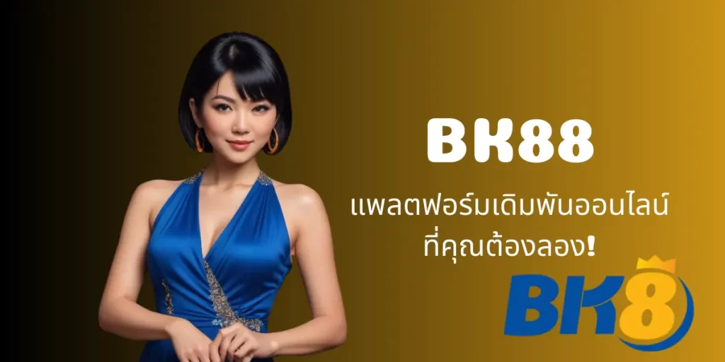 BK88 แพลตฟอร์มเดิมพันออนไลน์ที่คุณต้องลอง!