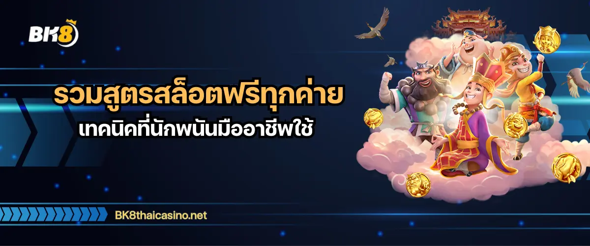 สูตรสล็อตฟรีทุกค่าย