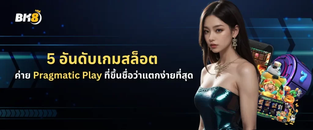 5 อันดับเกมสล็อตค่าย Pragmatic Play ที่ขึ้นชื่อว่าแตกง่ายที่สุด