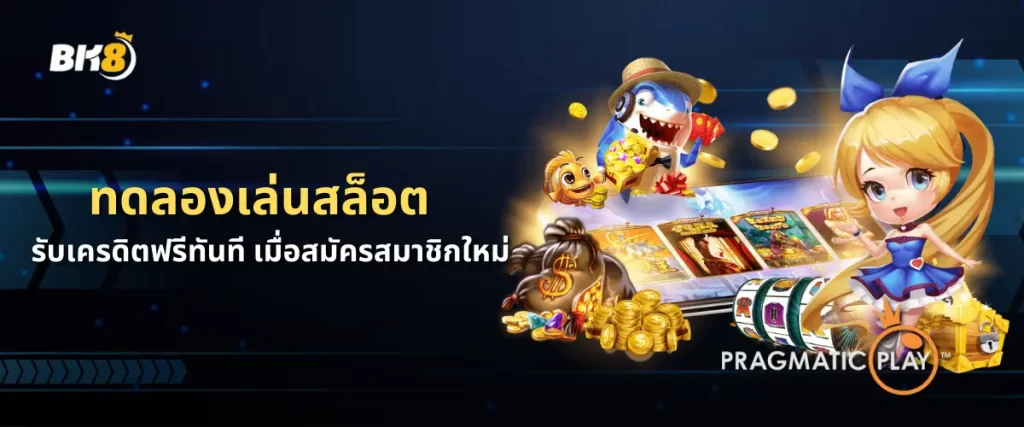 ทดลองเล่นสล็อต pp รับเครดิตฟรีทันที เมื่อสมัครสมาชิกใหม่