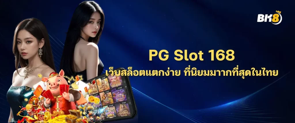 pg slot 168 เว็บสล็อตแตกง่าย ที่นิยมมาากที่สุดในไทย